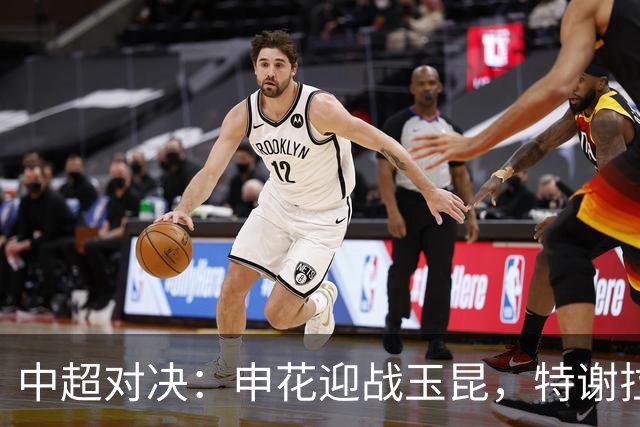 中超对决：申花迎战玉昆，特谢拉领衔出击