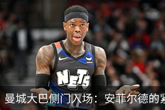 曼城大巴侧门入场：安菲尔德的紧张气氛
