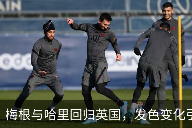 梅根与哈里回归英国，发色变化引发众议，似有意模仿凯特