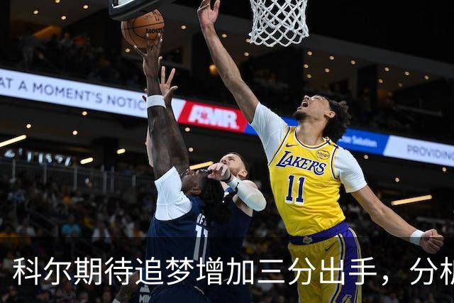 科尔期待追梦增加三分出手，分析命中率背后的得分潜力