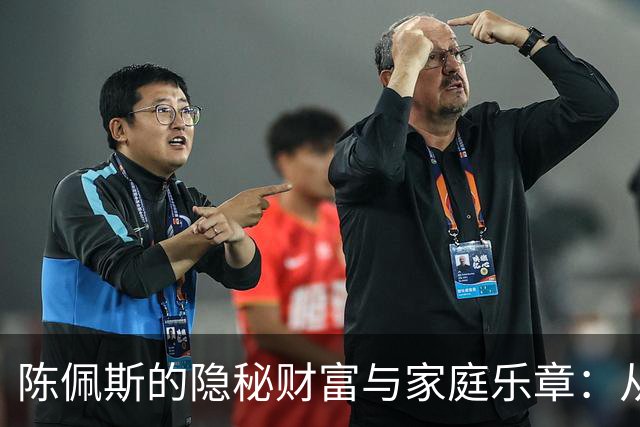 陈佩斯的隐秘财富与家庭乐章：从低谷到新高峰