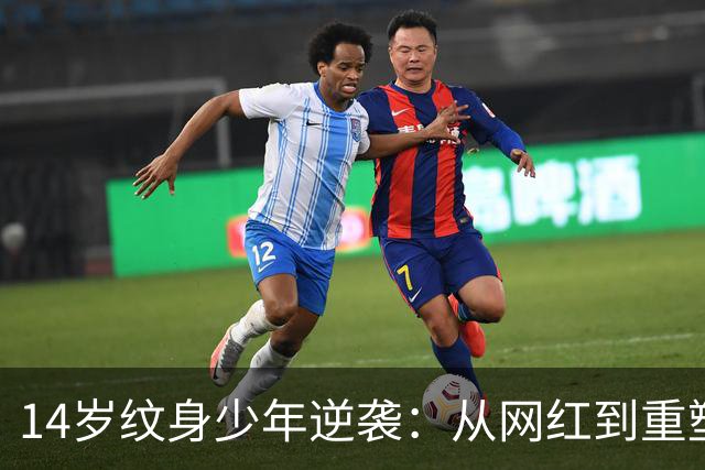 14岁纹身少年逆袭：从网红到重塑人生的追寻